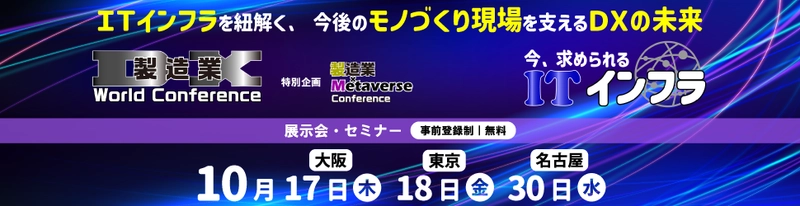 製造業のDX推進とそのキーファクターである メタバース、ITインフラにフォーカスする 3イベントを東京・名古屋・大阪で開催