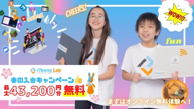 オンライン子どもプログラミング教室ITeens Lab、春の入会キャンペーンを実施中。