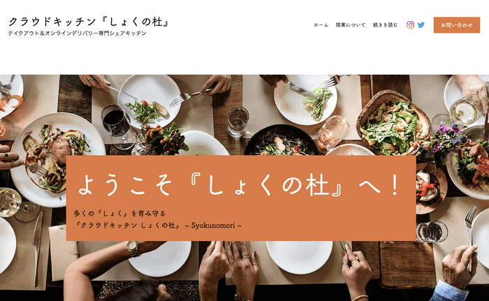 しょくの杜　Webサイト