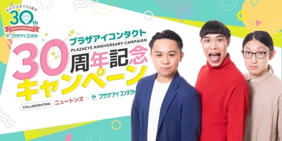 プラザアイ コンタクト30周年記念キャンペーン