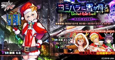 レイドイベント「ヨミハラに雪が降る」で【クリスマス】穂稀　なおをGET！『対魔忍RPG』にて期間限定イベントが開催！