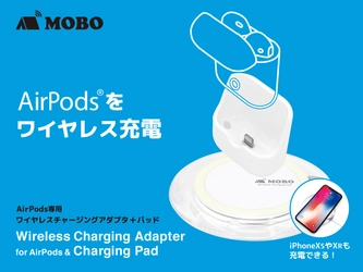 AirPods(R)をワイヤレス充電可能にするセット　 トラベルグッズブランド「MOBO」より ワイヤレスチャージングアダプター＋パッド販売開始