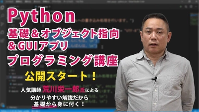 オンライン学習プラットフォームUdemyで 「Python基礎＆オブジェクト指向＆ GUIアプリプログラミング講座」を9月14日に公開