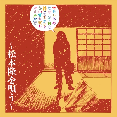 松本隆・作詞活動55周年記念カバーアルバムを 5月下旬に発売予定！個性派ミュージシャン達の競演！