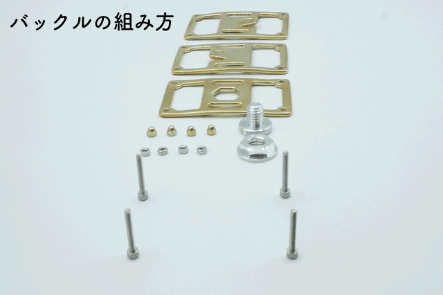 バックルの部品はカスタムが可能