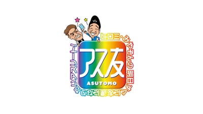 東京オリンピックを終えたアスリートたちと再会！ 『アス友』再会SP　 ～ヒロミ＆みやぞんがオリンピアンの願いかなえます～ 　9月25日(土)午後2時25分～放送！