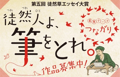 【五周年記念】つれづれびとよ、筆をとれ！ 「第五回　徒然草エッセイ大賞」 を 募集します