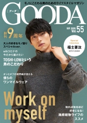 創刊9周年！福士蒼汰さんが表紙・巻頭に登場 「GOODA」Vol.55を公開