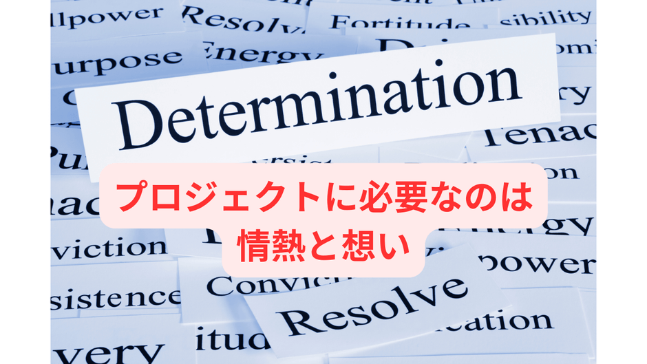プロジェクトに必要なのは情熱と想い