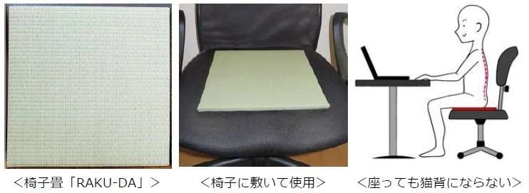 コロナ禍のテレワーク疲れ対策に猫背にならない椅子用畳を職人が考案・発売開始