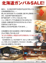 新型コロナウイルスに負けない！ 「北海道ガンバルSALE！」で産地を応援