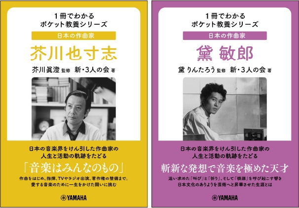 1冊でわかるポケット教養シリーズ 日本の作曲家 芥川也寸志／1冊でわかるポケット教養シリーズ 日本の作曲家 黛 敏郎