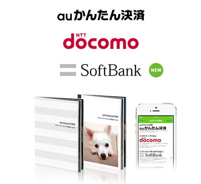 フォトブック作成アプリ「初」主要3社のキャリア決済に対応!
