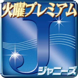 【スポーツ報知大阪本社発行版】３月１日(火)Ａぇ！ｇｒｏｕｐ・正門良規 独占インタビュー