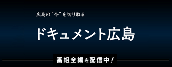 「HOME広島ニュース」YouTubeにて見逃し配信を予定（権利の関係で映像を一部差し替えています）