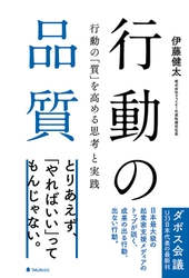 同じ時間、同じ条件で行動しているのに、 なぜ成果に大きな差がつくのか？ 1万人以上の起業支援をしてきた著者が教える、 行動の品質を高める思考法＆実践法を大公開！『行動の品質』刊行