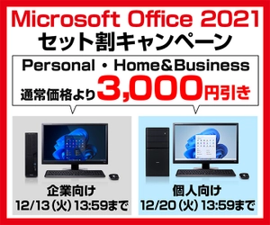 パソコン工房WEBサイト、Office Personal・Home&Businessが通常価格より3,000円引きとなる『Microsoft Office 2021セット割キャンペーン』個人向けを実施