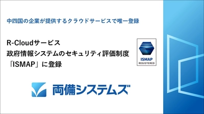 両備システムズ「R-Cloudサービス」、 政府情報システムのためのセキュリティ評価制度「ISMAP」に登録　 ～中四国の企業が提供するクラウドサービスで唯一登録～