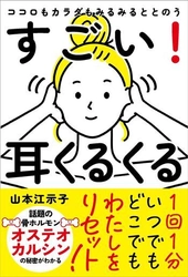 1回1分、耳をくるくる回すだけ 心と体を整える新習慣を提案する書籍　 『ココロもカラダもみるみるととのう すごい！耳くるくる』発売