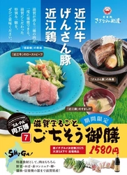 西イチグルメ決定戦2025関西大会「究極のお値打ち部門」にて、 滋賀三大肉など滋賀食材を一度に味わえる 『滋賀まるごとごちそう御膳』がグランプリ受賞！