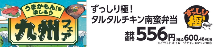 ずっしり極!タルタルチキン南蛮弁当販促物