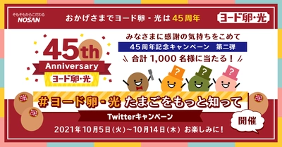 長年愛され続ける「ヨード卵・光」の45周年記念企画 “卵、ちゃんと選んでますか？” 名前だけじゃなくもっと卵の特徴を知って欲しい　 10日間で違いが分かる「たまごをもっと知って！キャンペーン」を開催