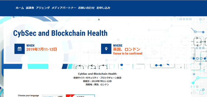 医療サイバーセキュリティ・ブロックチェーン会議