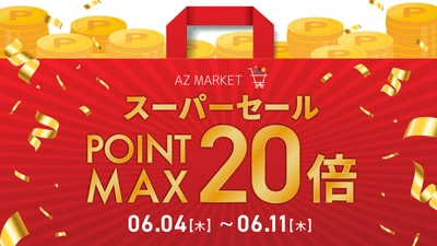 【最大15%OFF】AZ.MARKET（エージーマーケット）の一部アイテムが『楽天スーパーセール』でお得に！