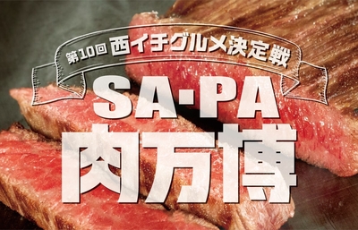 第10回西イチグルメ決定戦