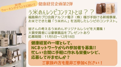 NCネットワーク、社員の健康増進のため 「う米めんレシピコンテスト」に参加　 健康経営を“働くママ視点”で考える