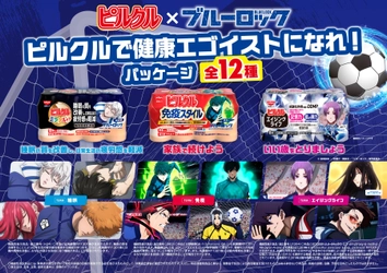 「ピルクル」×サッカーアニメ「ブルーロック」初コラボ！ 潔・凪・玲王たち、12人が集結。 「ピルクル ブルーロックパッケージ」を数量限定発売。 ４年に一度の大勝負を前に、「ピルクル」で“健康エゴイスト”になれ！