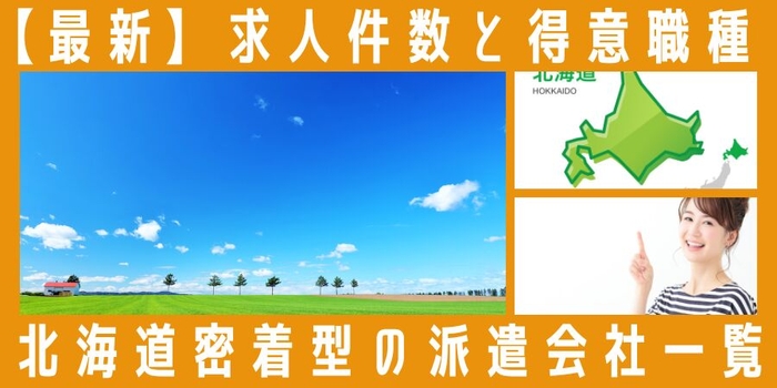 北海道の地元密着型の派遣会社一覧