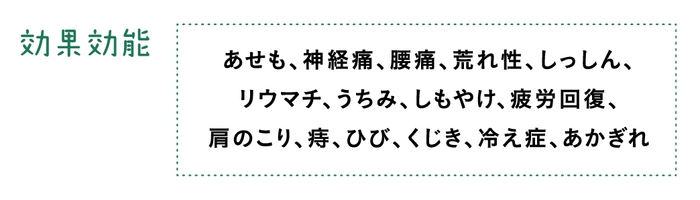 あったか美人(医薬部外品)の効能効果