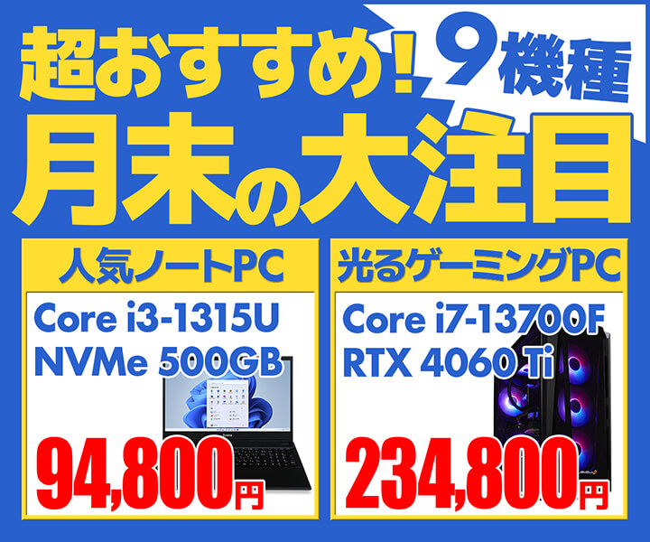 パソコン工房WEBサイトにて、 人気ノートPC・光るゲーミングPCなど9