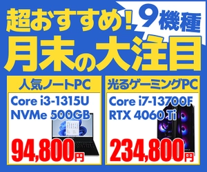 パソコン工房WEBサイトにて、 人気ノートPC・光るゲーミングPCなど9機種を 『超おすすめ！月末の大注目モデル』としてラインナップ！