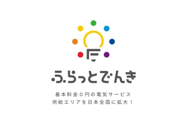 ＜節約したい地方ママにもおすすめ＞ 基本料金0円の電気サービス「ふらっとでんき」が 供給エリアを日本全国に拡大！