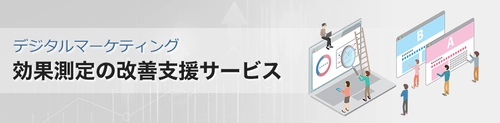 サムライズ、散在するマーケティングデータを統合・可視化し、 PDCAを実現する「効果測定の改善支援サービス」を提供開始