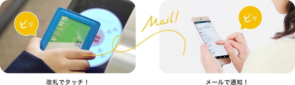 改札でタッチ!メールで通知!