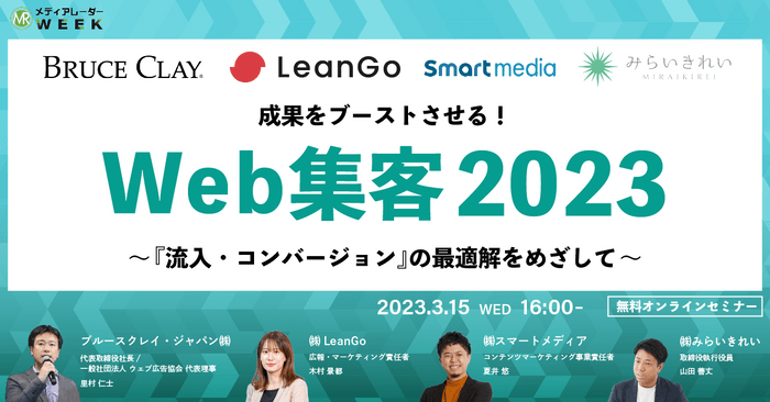 成果をブーストさせる!Web集客2023~『流入・コンバージョン』の最適解をめざして~