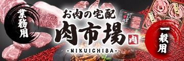 ＪＡタウン「お肉の宅配 肉市場」がリニューアルオープン！