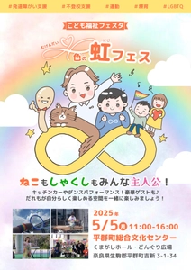 「自分らしさ」を互いに尊重する「∞色の虹フェス」開催！ クラウドファンディングにてプロジェクト開始し5/4まで実施