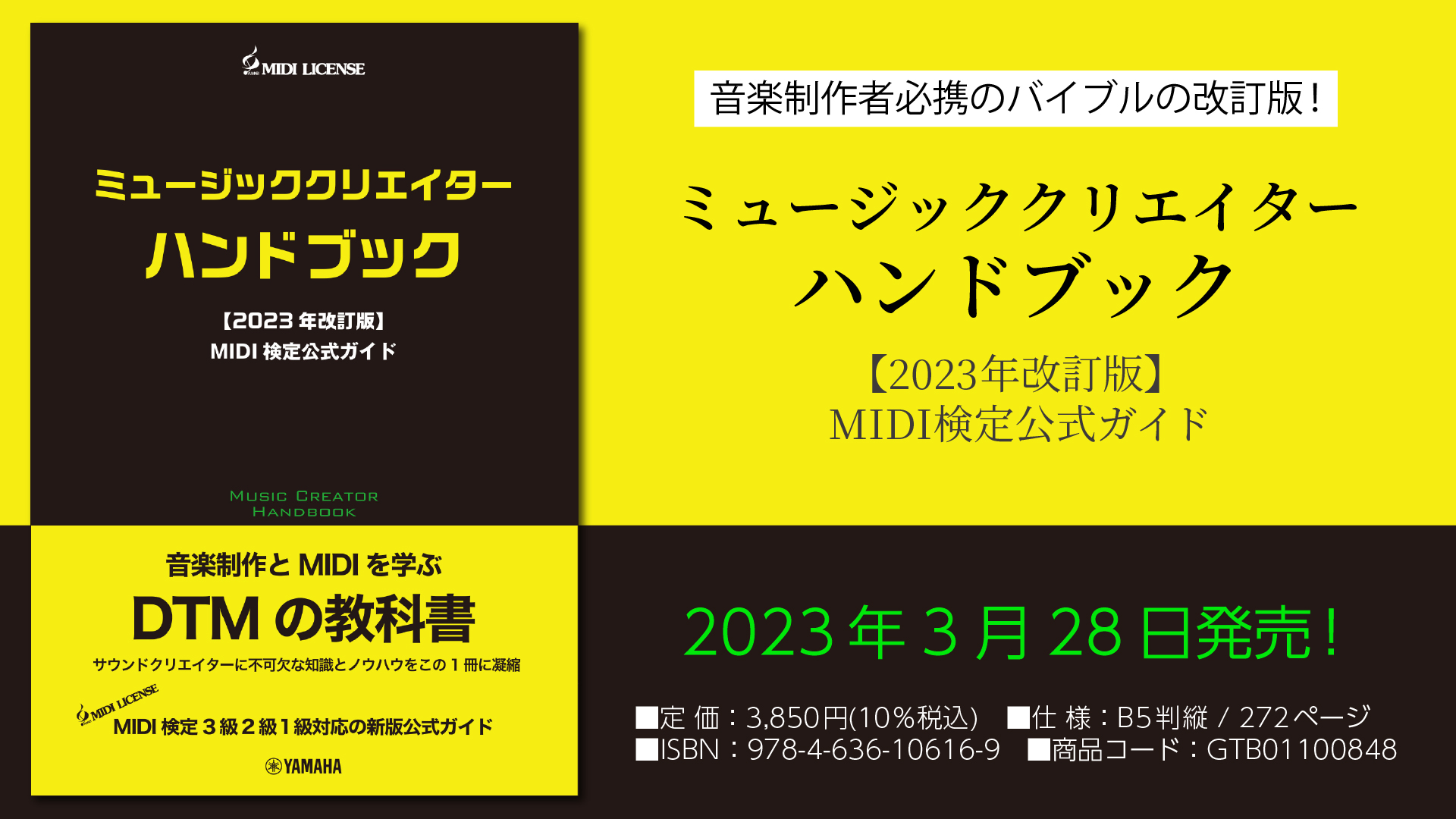 ミュージッククリエイターハンドブック 【2023年改訂版】 MIDI検定公式ガイド」 3月28日発売！ | NEWSCAST