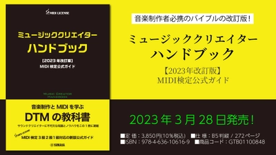 「ミュージッククリエイターハンドブック 【2023年改訂版】 MIDI検定公式ガイド」 3月28日発売！