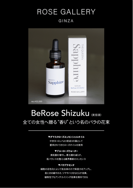 新商品！バラの美容液「BeRose Shizuku」
