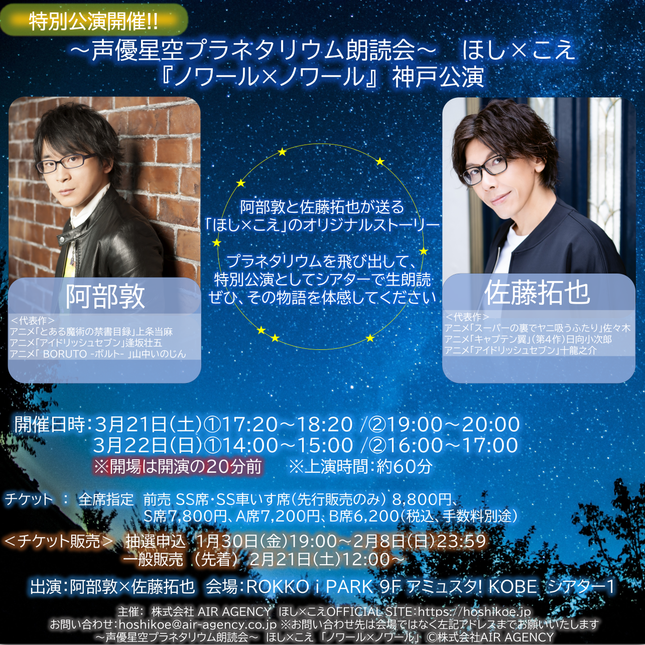 阿部敦、佐藤拓也出演　ほし×こえ 【神戸公演】　2月21日(土) 12:00～チケット発売開始！
