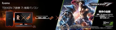 iiyama PC、「LEVEL∞（レベル インフィニティ）」より アーケードコントローラーがセットになった 『鉄拳７』推奨パソコンを発売