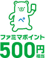 【スタンプ3個 抽選で500名様】 ファミマポイント 500円相当