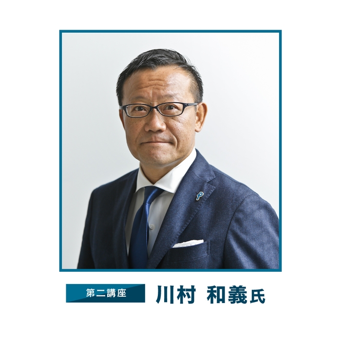 第二講座:川村 和義氏