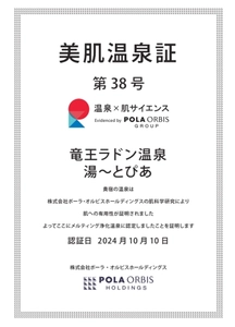 肌科学的に美肌作用が証明された「竜王ラドン温泉 湯ーとぴあ」 山梨県で初めて美肌泉質『メルティング浄化温泉』と認定！