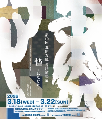 第10回書法道場展